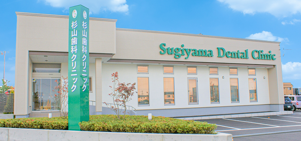 弘前市泉野・杉山歯科クリニック